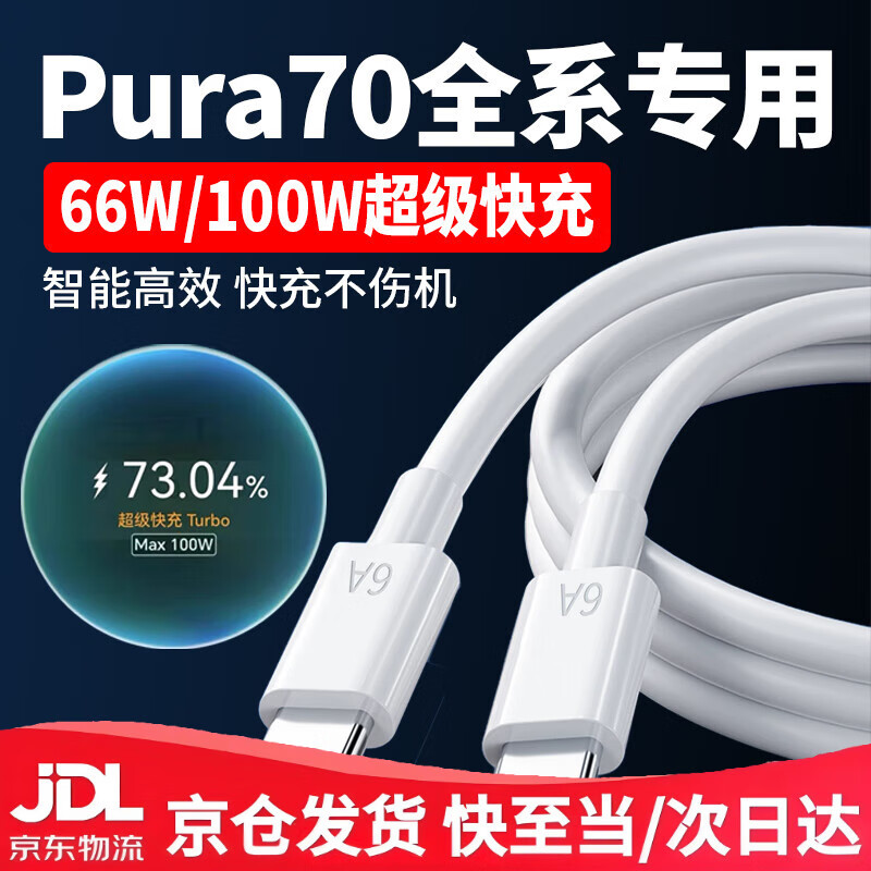 Suitable for original Huawei Pura70 data cable 66W fast charging Huawei Pura70pro charging cable pura70pro USB interface 1 meter cable true 6A