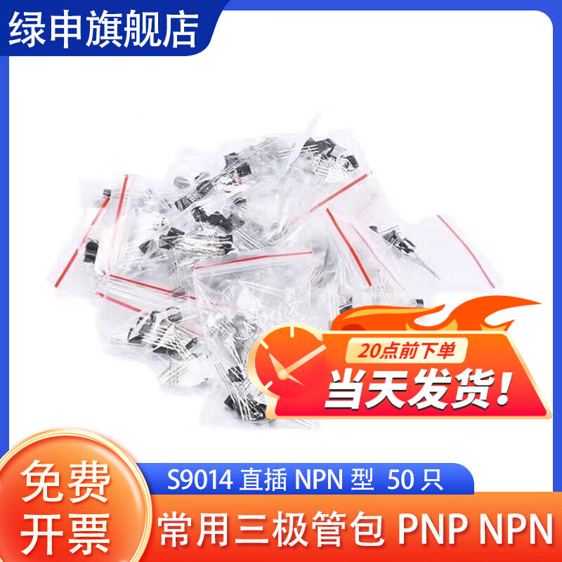 Green Shen commonly used triode package semiconductor triode straight plug NPN straight plug PNP S9014 straight plug NPN type 50 pieces