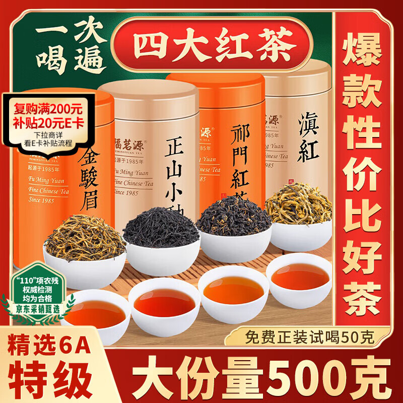 Fumingyuan Four Black Teas 500g 2025 New Tea Jin Junmei Zhengshan Souchong Dian Black Tea Keemun Black Tea Gift Box New Year's Goods