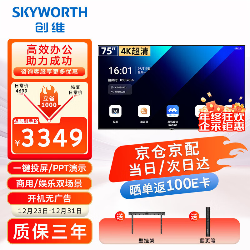 Skyworth 75-inch conference video conference flat-panel TV all-in-one 4K ultra-clear mobile ultra-thin display wireless projection smart office training commercial teaching large screen 75DSV5
