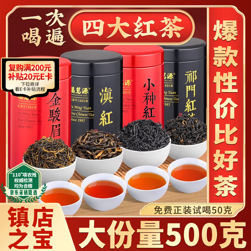 Fumingyuan Four Black Teas 500g 2025 New Tea Jin Junmei Zhengshan Souchong Dian Black Tea Keemun Black Tea Gift Box New Year's Goods