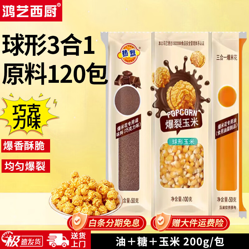 Hongyi Western Kitchen popcorn machine for commercial stalls, new fully automatic machine, electric corn popcorn puffer, popcorn machine, corn raw material, round 3-in-1 120 packs (chocolate flavor)