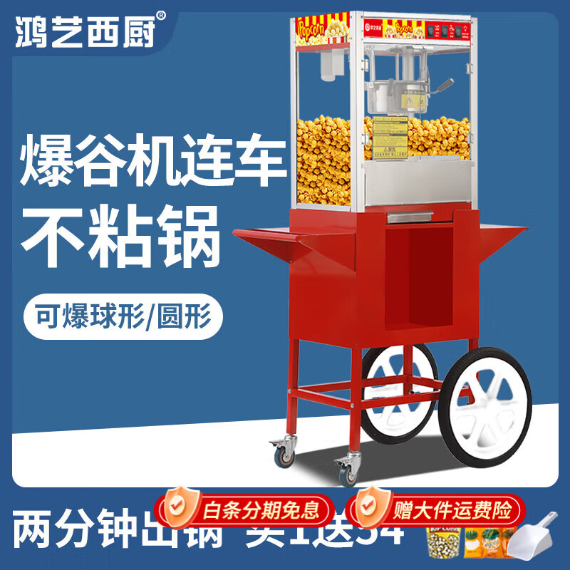 Hongyi Western Kitchen popcorn machine for commercial stalls with new fully automatic machine electric popcorn popcorn puffer machine popcorn machine large flat top red popcorn machine + popcorn machine cart