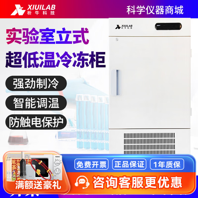 Xiniu Technology vertical ultra-low temperature freezer laboratory digital display large capacity refrigeration and refrigeration vertical freezer (ordinary model) XU-60L278