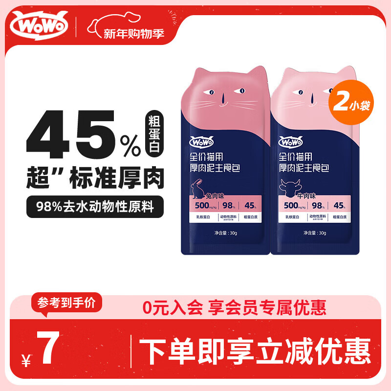 WOWO cat wet food full price cat thick meat paste staple food package beef flavor 30g + rabbit flavor 30g