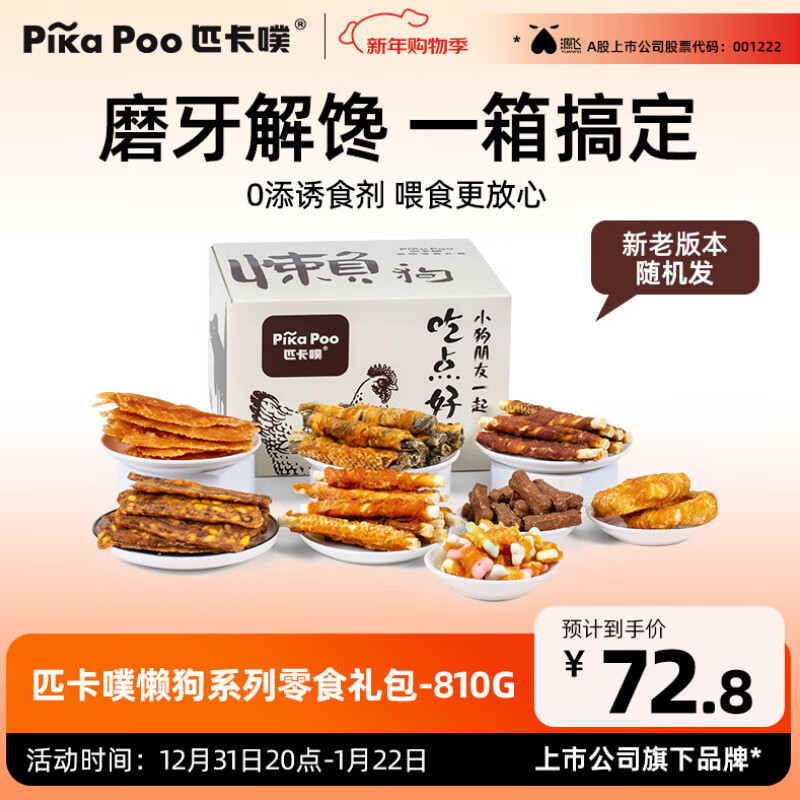 Pikapu dog snacks, nutritious chicken and duck jerky, universal dog molar stick, lazy dog series snack gift box