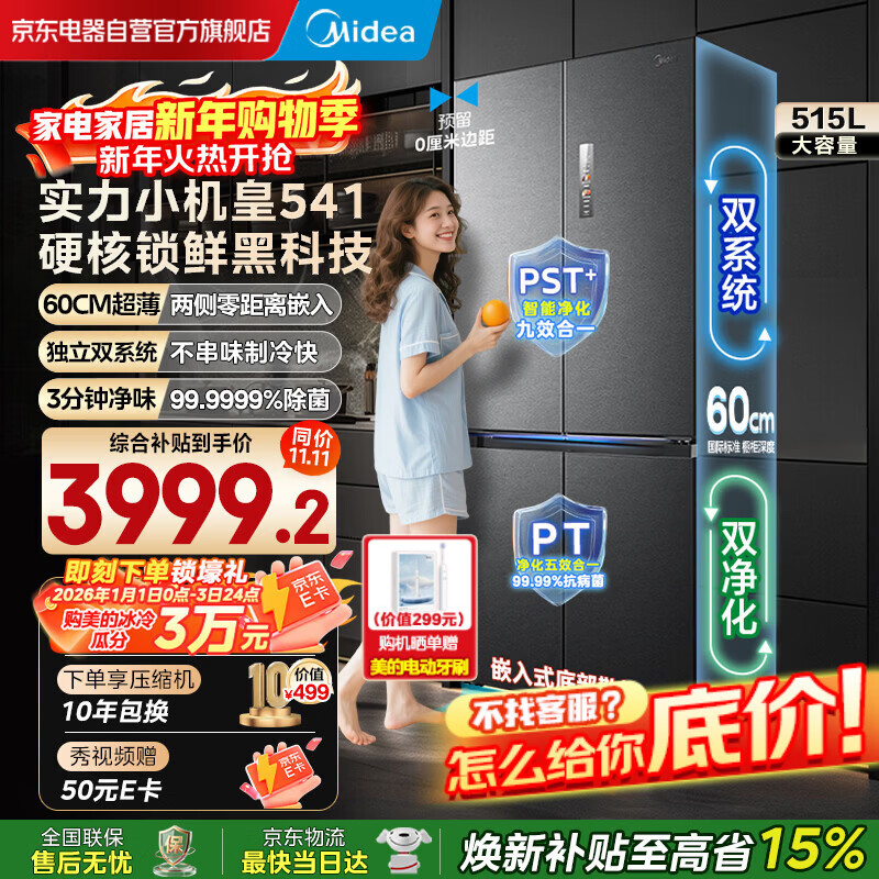 Midea M60 series 541 cross four-door flat-screen fully embedded inverter dual system dual-cycle large-capacity refrigerator MR-541WUSPZE Haibeidai refresh subsidy 520 sister model