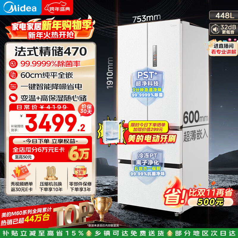 Midea M60 series 470 French multi-door refrigerator 448 liters ultra-thin zero-embedded sterilization and odor-free first-class energy efficiency frost-free white MR-470WUFPZE national subsidy