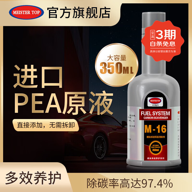 MEISTER TOP fuel treasure removes carbon deposition cleaning agent fuel cleaning imported PEA gasoline additive 350ml M-16 carbon deposition killer-1 bottle