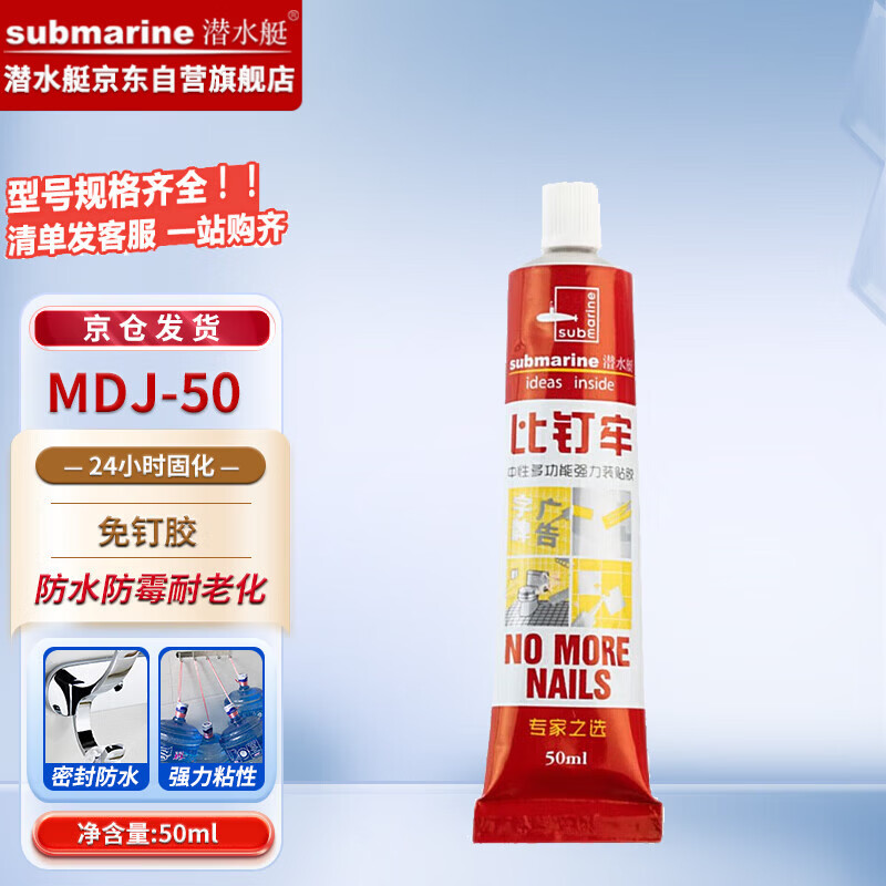 Submarine MDJ-50 sealant, nail-free glue, glass nail-free baseboard fixing glue, multi-functional strong glue