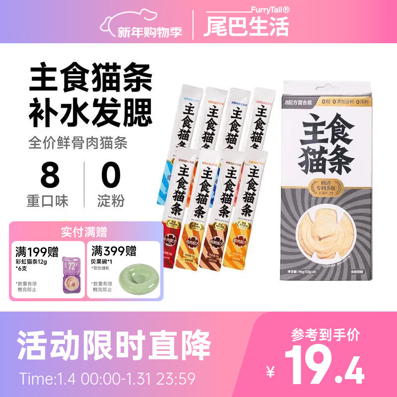 FURRYTAIL staple food cat strips, full price, fresh meat and bones, 12g*8 strips, cat snacks for weight gain, multi-flavor mixed pack, no food attractants