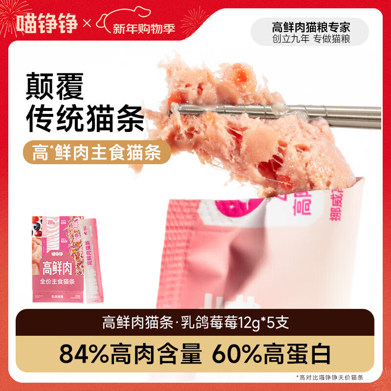 Meow Zhengzheng staple food cat strips, full price cat wet food rice snacks, high fresh meat, general hydration and nutrition for adult cats and young cats, pigeon meat 5 pieces