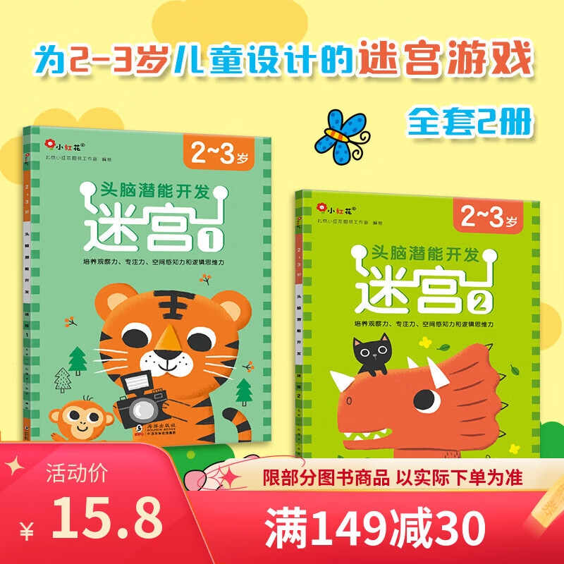 Little Red Flower Bangchen Brain Potential Development-Maze-New Edition 2-6 Years Old Early Education Puzzle Book Kindergarten Baby Picture Book Intellectual Development Connecting Book Concentration Training Maze Exercise Brain Potential Development-Maze 2-3 Years Old (Full 2 Volumes)