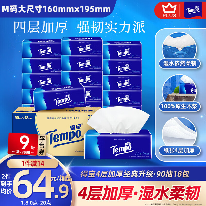 TEMPO Yibo same style tissue paper, true M size, unscented 4-layer 90 tissue paper * 18 pack, not easy to break when wet, paper towel napkin