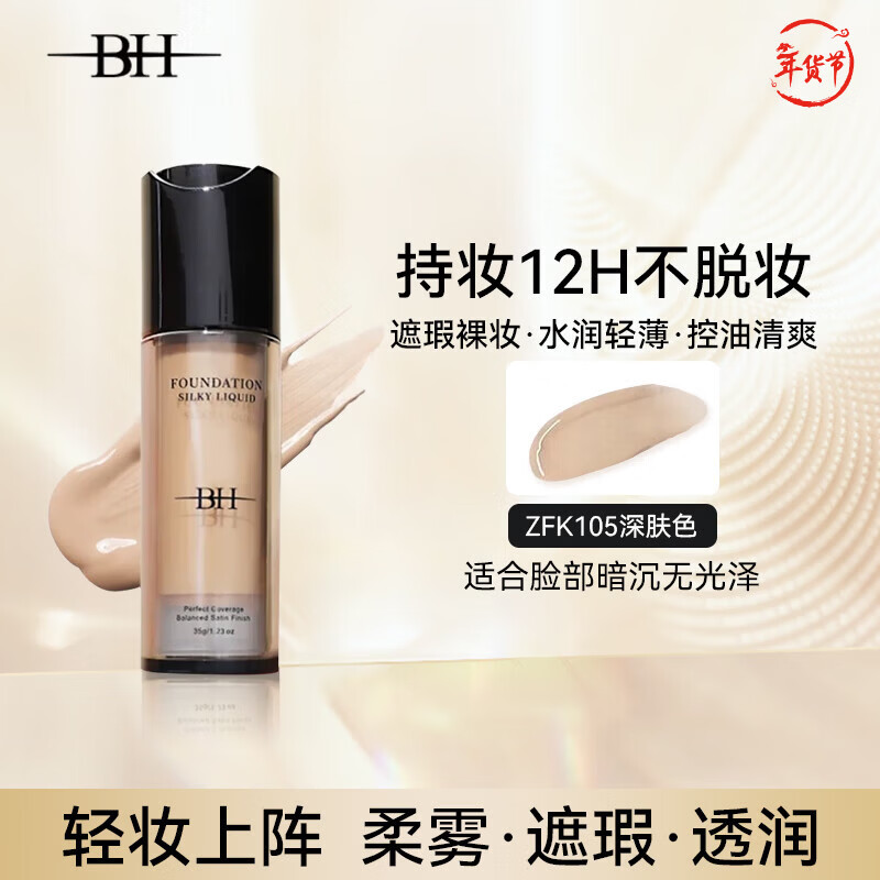 BH silky liquid foundation concealer, oil control, long-lasting moisturizing, non-removing makeup, dry skin, oily skin New Year gift, dark skin color 35g