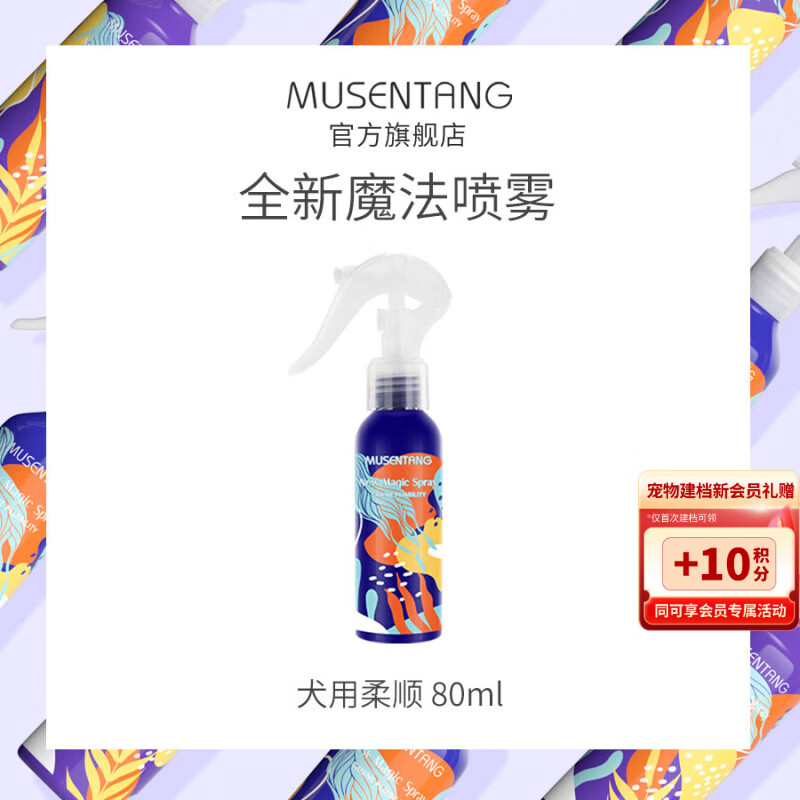 Musentang Dog Smooth Magic Pet Knot Opening Spray 80ml Anti-static and Brightening Hair Remover and Body Odor No-Rinse Conditioner