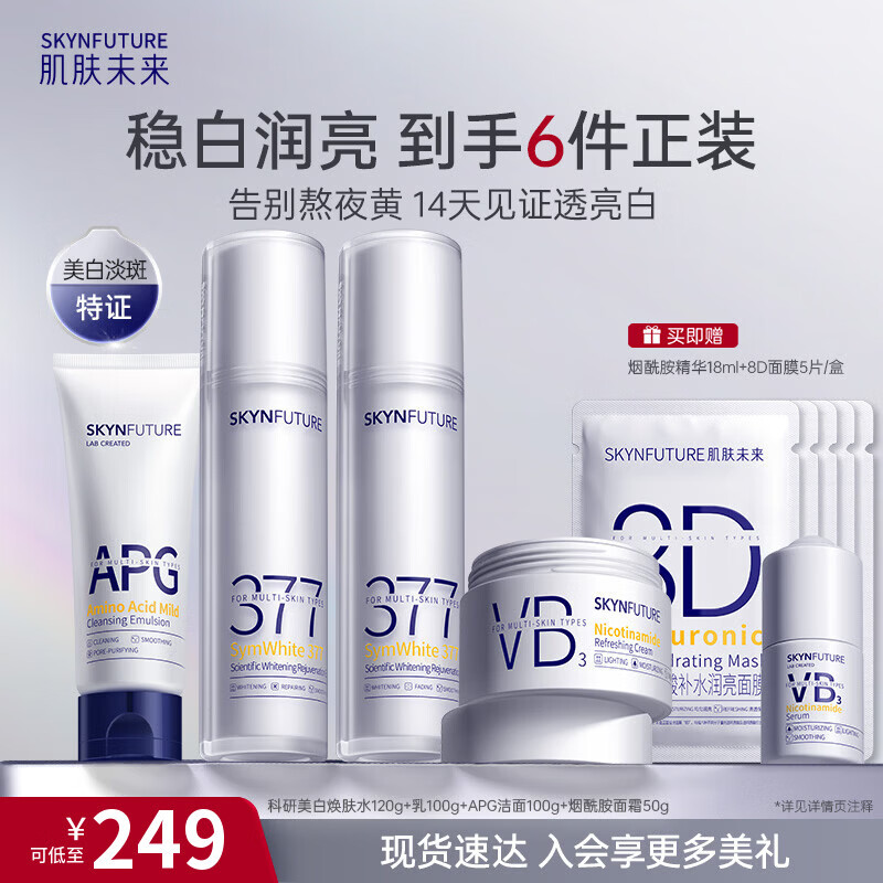 Skin Future II 377 whitening water milk cleansing cream four-piece set to remove yellowing, brighten, replenish and moisturize facial skin care New Year gift