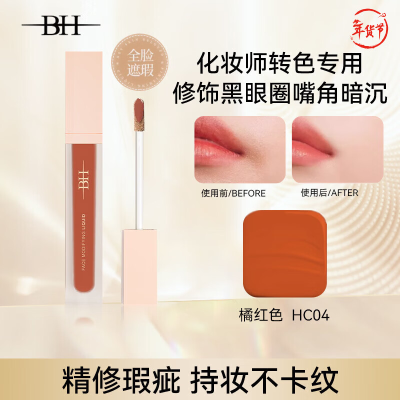 BH Correcting Liquid Concealer Improves Facial Depression, Covers Dark Circles and Tear Troughs, Changes Color at Mouth Corners, New Year's Gift, Orange Red