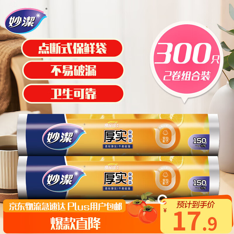 Miaojie point-break fresh-keeping bags, thickened large size, 2 rolls, 300 pieces