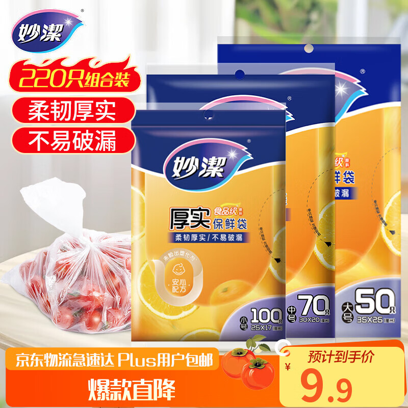 Miaojie fresh-keeping bag combination pack, large size 50 pieces, medium size 70, small size 100, total 220 pieces, thickened food bags