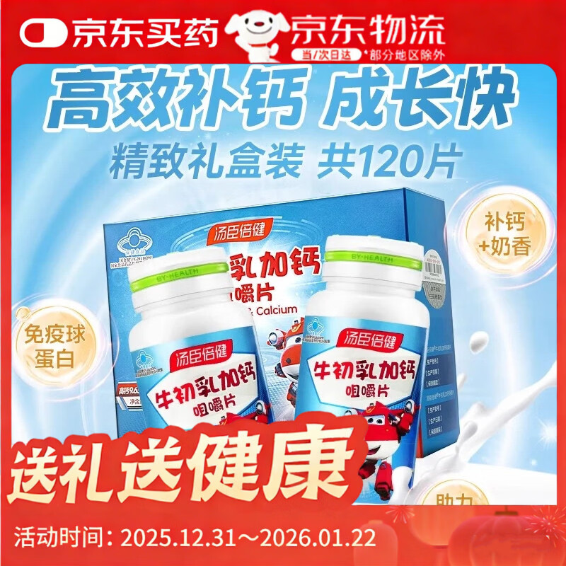 Tomson By-Health Colostrum Plus Calcium Chewable Tablets, Low Immunity and Over 4 Years Old, Enhance Immunity, 120 Tablets in Gift Box