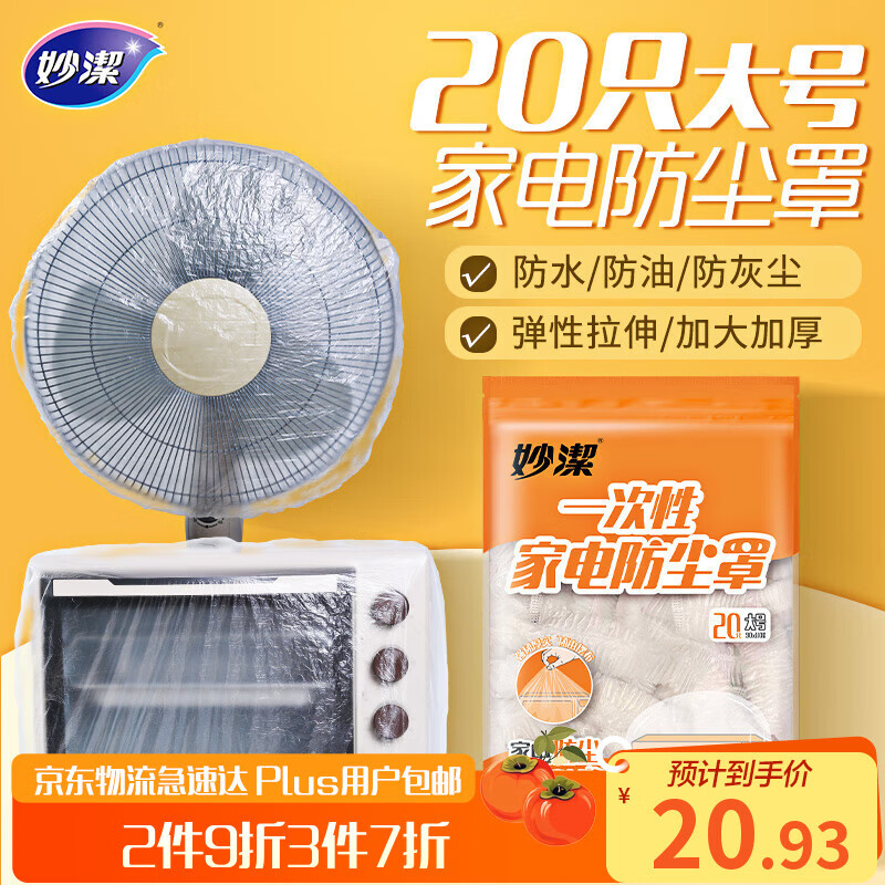 Miaojie Miaojie disposable household appliance dust cover large (EC)