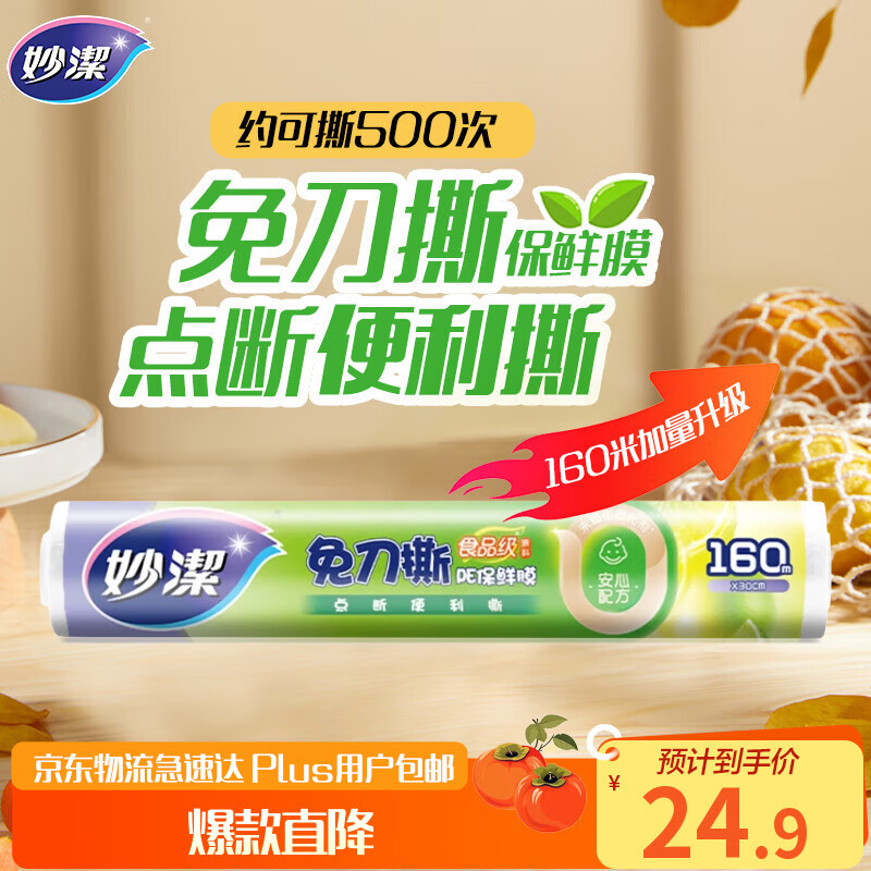 Miaojie knife-free tear-off cling film, economical large bowl*160 meters, food-grade large roll for refrigerator and microwave use