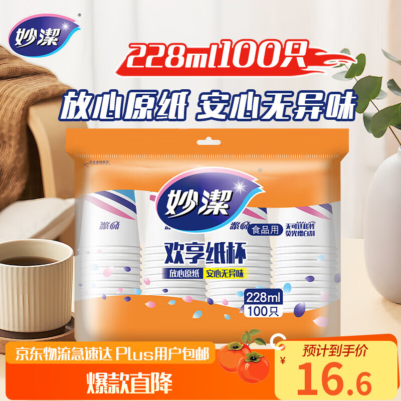 Miaojie disposable paper cups tea food grade 100 pieces 228ml thick type