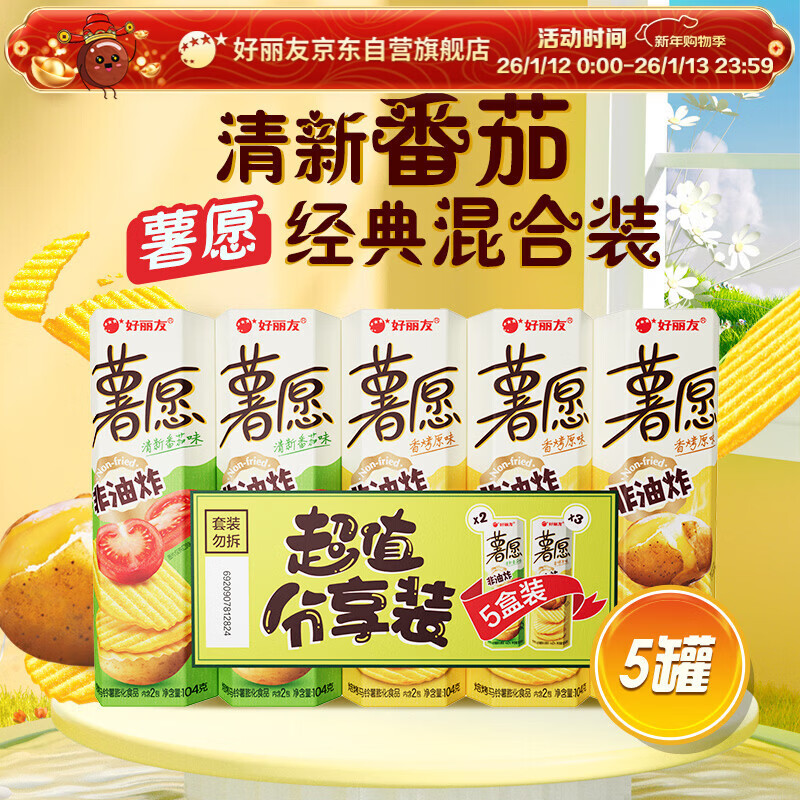 ORION Potato Chips 5-pack 520g (original*3+tomato*2) non-fried snacks small gift box