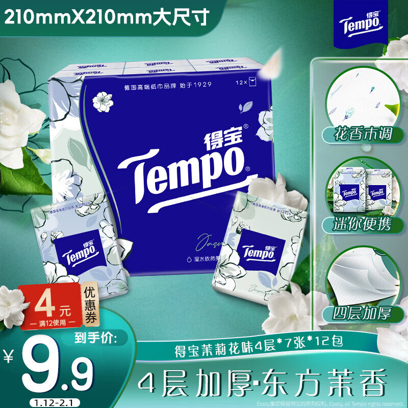 TEMPO Yibo same style handkerchief paper, jasmine scent 4 layers, 7 sheets * 12 packs, not broken when wet, tissue paper packet, facial tissue
