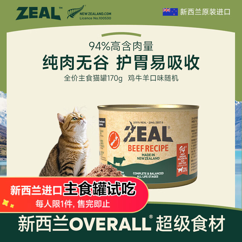 ZEAL Try it out, it will be valid until the second half of 26 years, canned cat staple food 170g, randomly imported from New Zealand