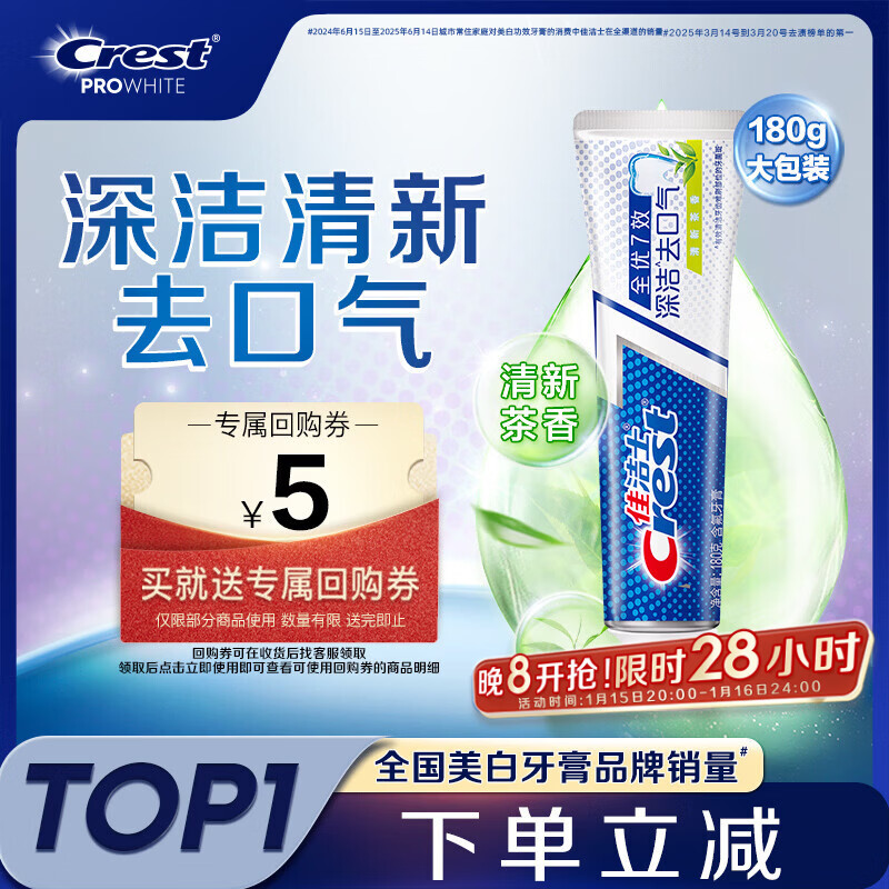 Crest full-quality 7-effect tea-scented fresh toothpaste 180g anti-moth, whitening, tooth stain removal, new Jingdong self-operated new and old packaging mixed hair