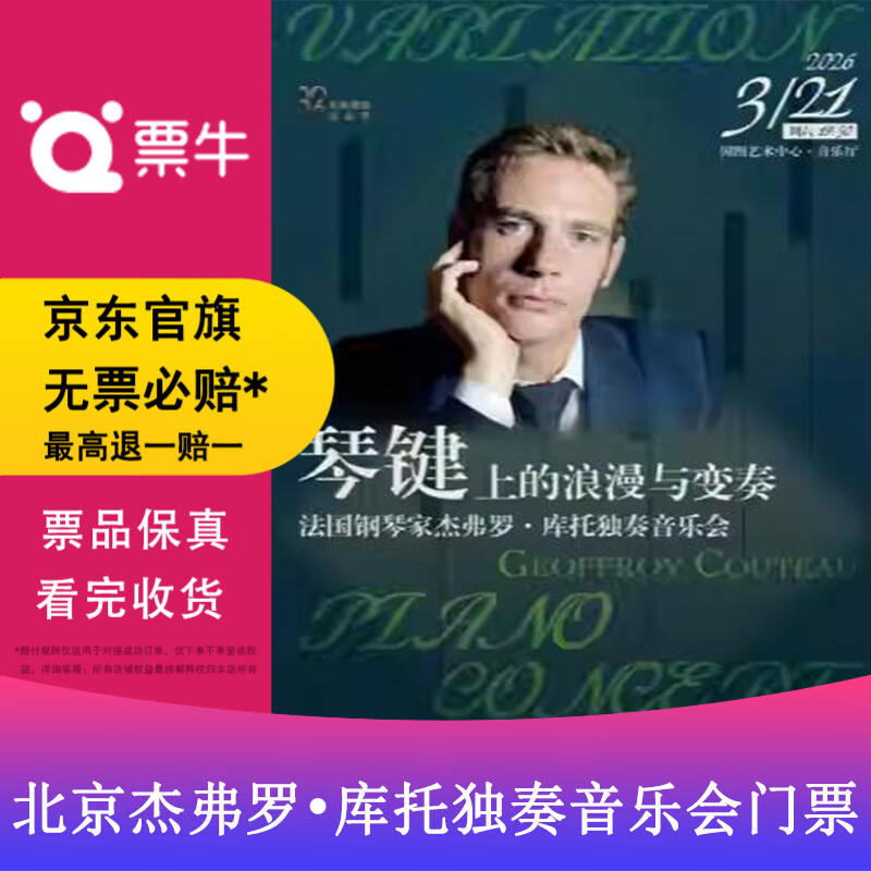 Beijing Classical Brilliant Series Romance and Variations on the Keys French pianist Geoffrey Cotto's solo concert tickets 2026.03.21 Saturday 19 30 450 yuan package for two persons Not the original price, private bidding is invalid. To place an order, contact customer service to provide information
