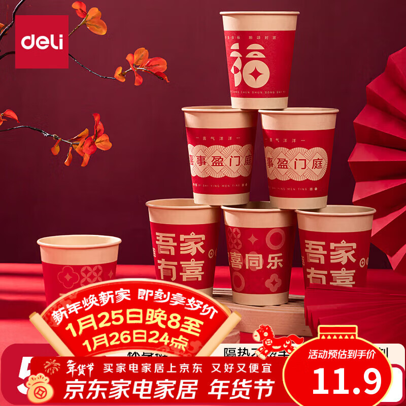 Deli festive thickened paper cup disposable cup festive banquet water cup 250ML*50 only holds happy events