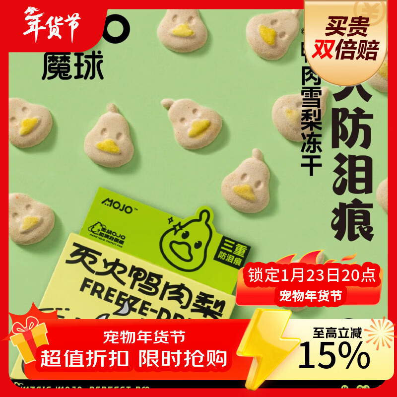 MOJO cat freeze-dried duck meat and pear probiotics to clear away heat and reduce fire for puppies and cats, general hair grooming and anti-tear stain snacks 45g