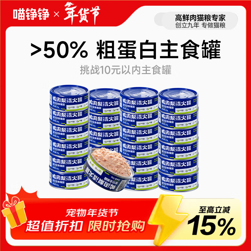 Meow Zhengzheng cat canned staple food can full price wet food canned nutrition and hydration cat snacks duck meat and pear 85g*24 cans