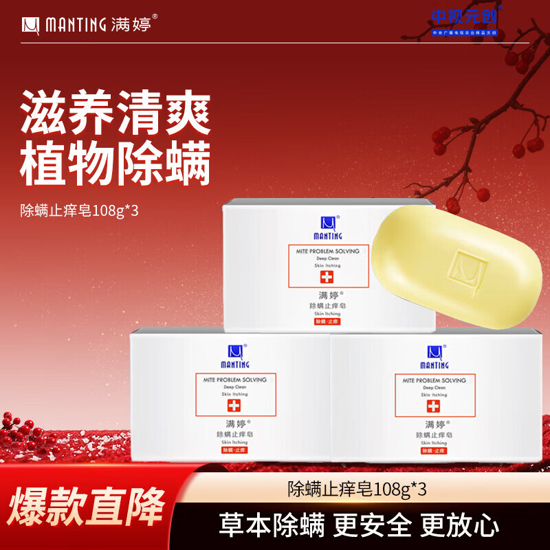MANTING anti-mite and anti-itch soap 108g*3 pieces (anti-mite soap soap, anti-mite cleansing soap, Miteting bath soap)