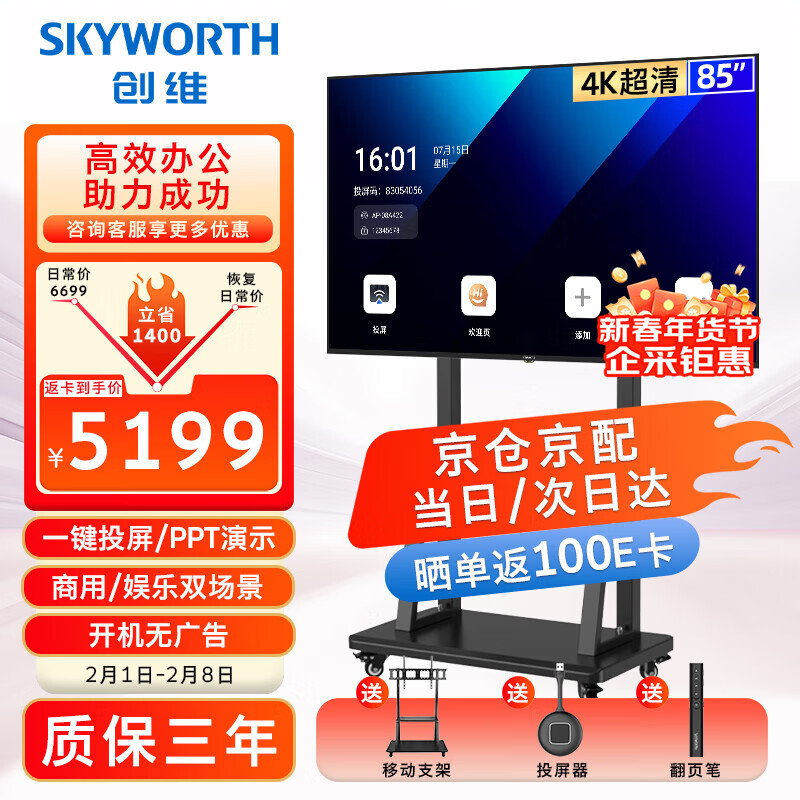 Skyworth 85-inch conference video conference flat-panel TV all-in-one 4K mobile ultra-thin display wireless projection office training commercial teaching large screen 85DSV5 screen projection cart