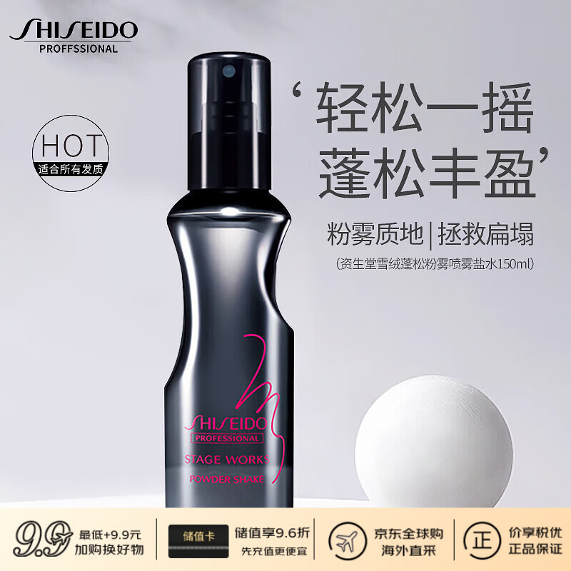 Shiseido professional hair care core velvet fluffy powder 150ml fluffy spray no-wash styling flat styling imported from Japan