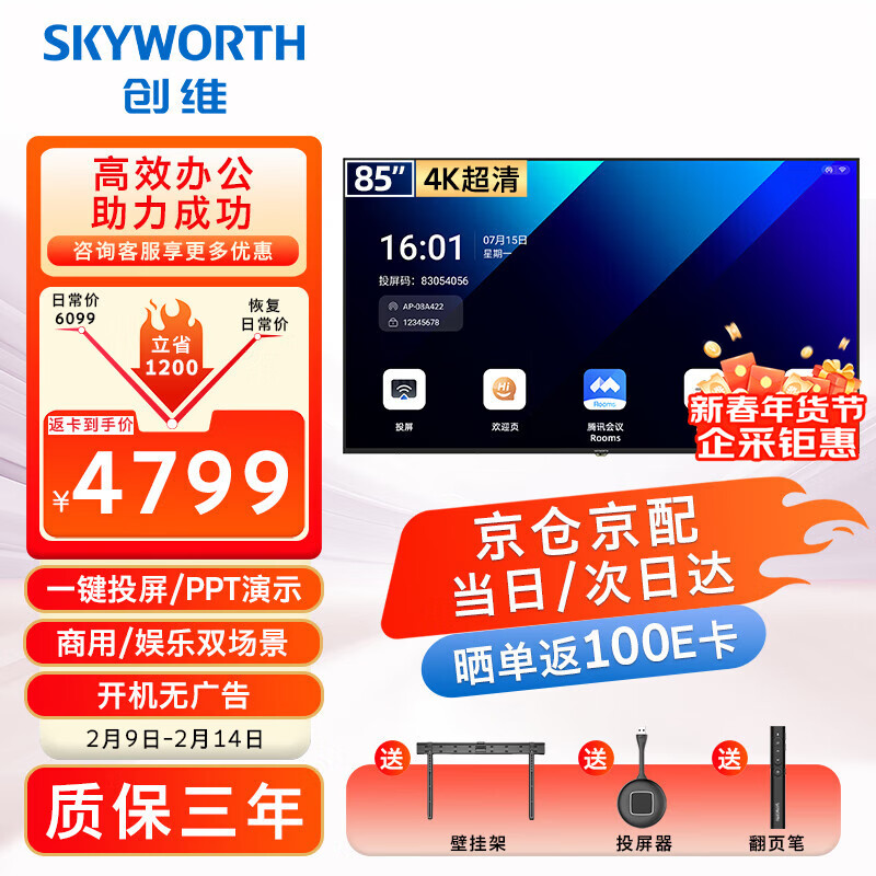 Skyworth 85-inch conference video conference flat-panel TV all-in-one 4K ultra-clear wireless projection mobile ultra-thin display office training commercial teaching large screen 85DSV5 screen projection device