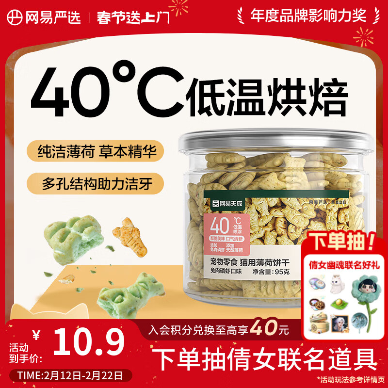 NetEase carefully selects cat mint biscuits for kittens and adult cats, cat snack biscuits, rabbit meat and krill flavor 95g