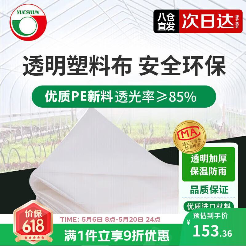 Yueshun plastic cloth thickened 5 meters wide 12 wires * 10 meters plastic film greenhouse film waterproof cloth dustproof film anti-seepage insulation film