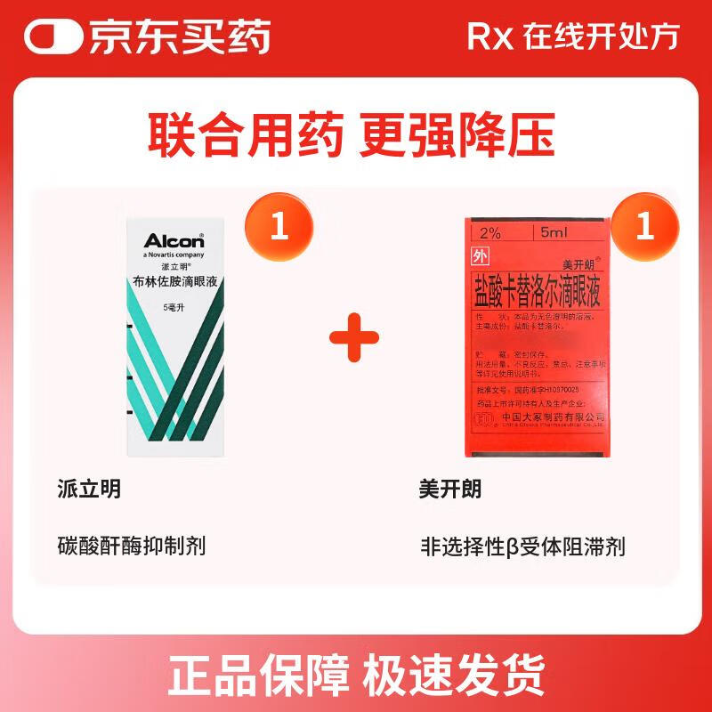Original imported drug: Perimin Brinzolamide Eye Drops 5ml 50mg/box*1+ Original drug Meikailang Carteolol Hydrochloride Eye Drops 5ml 0.1g*5ml/box*1