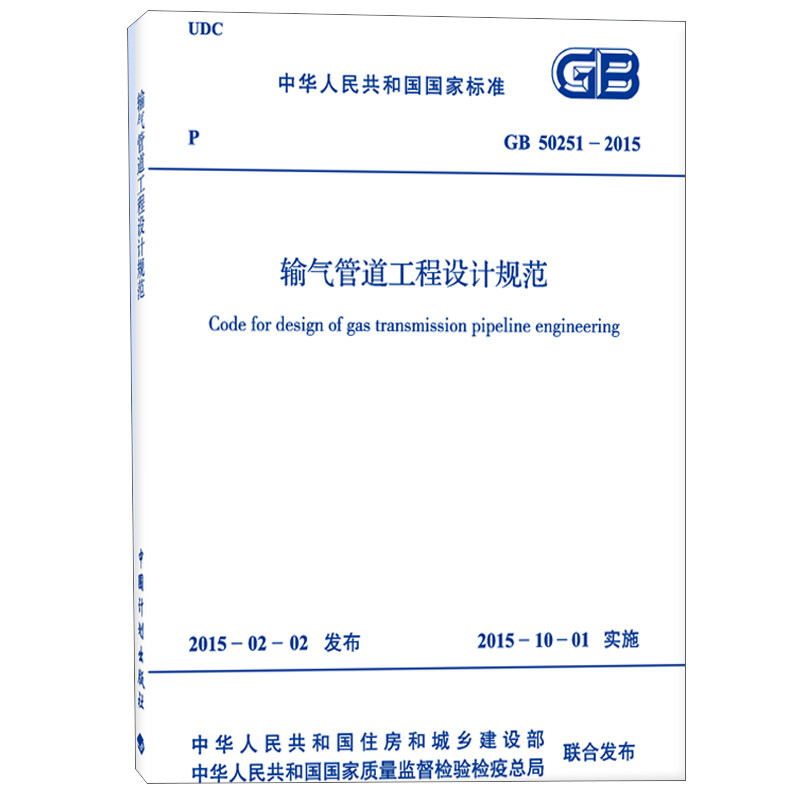 Gas pipeline engineering design specifications GB 50251-2015