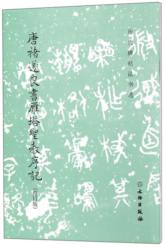 Preface to the Holy Religion of the Wild Goose Pagoda by Suiliang of Tang Dynasty (Revised Edition)/Selected Inscriptions and Calligraphy of Past Dynasties
