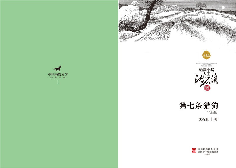 The seventh hunting dog, new edition, animal novel king Shen Shixi's collection of books, first, second and third grade extracurricular reading books, children's story books, genuine books