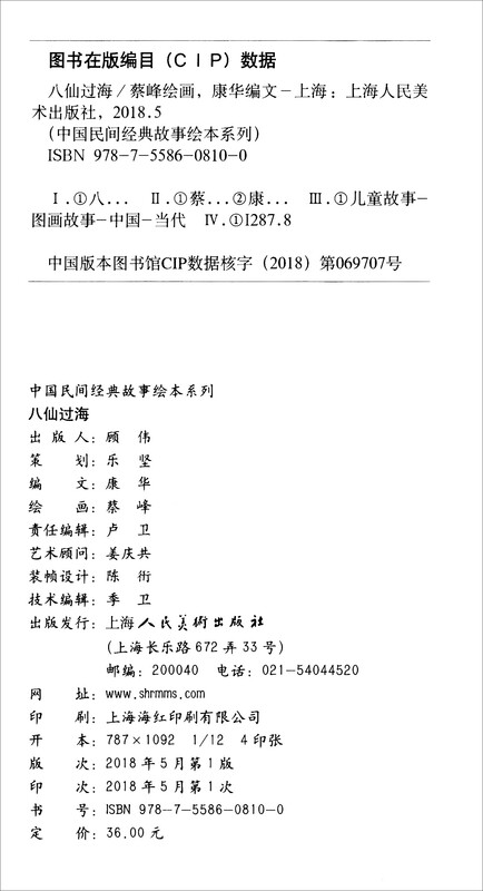 Chinese folk classic story picture book series The Eight Immortals Crossing the Sea