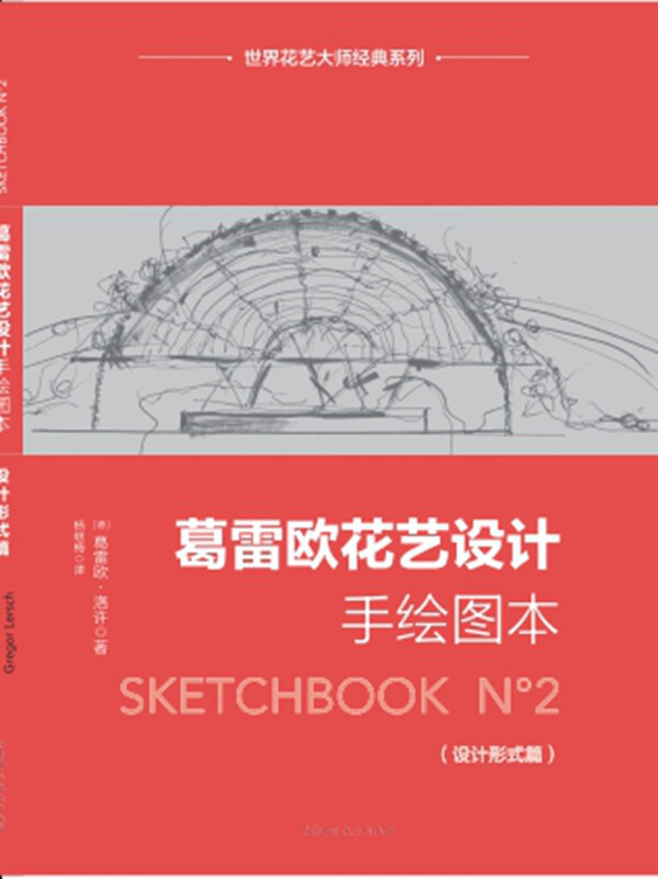 Greo's floral design hand-drawing book (design scenes, design types)