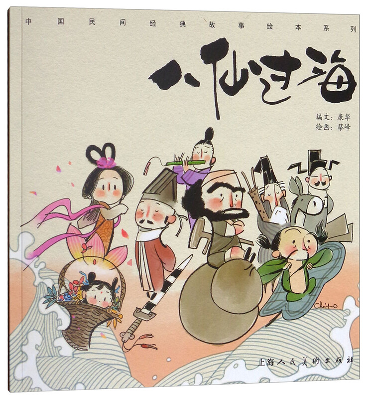 Chinese folk classic story picture book series The Eight Immortals Crossing the Sea
