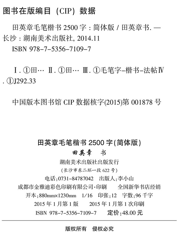 Huaxia Wanjuan Tian Yingzhang's calligraphy regular script 2500 words, radicals of strokes, hardcover genuine calligraphy appreciation